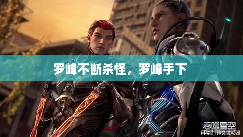 羅峰不斷殺怪，羅峰手下 