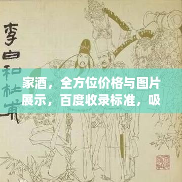家酒，全方位價格與圖片展示，百度收錄標準，吸睛標題！