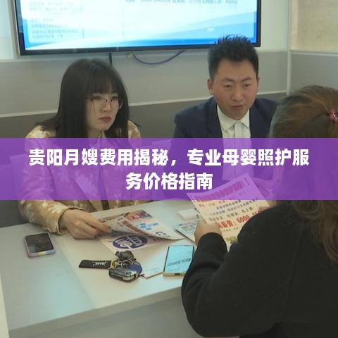 貴陽月嫂費用揭秘，專業(yè)母嬰照護服務價格指南