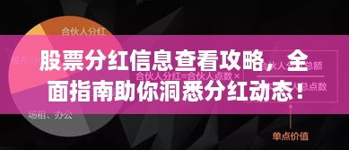 股票分紅信息查看攻略，全面指南助你洞悉分紅動態(tài)！