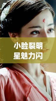 小瞼裂明星魅力閃耀熒幕，獨(dú)特風(fēng)采引人注目