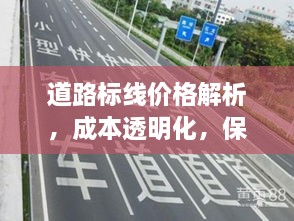 道路標(biāo)線價(jià)格解析，成本透明化，保障交通安全之路