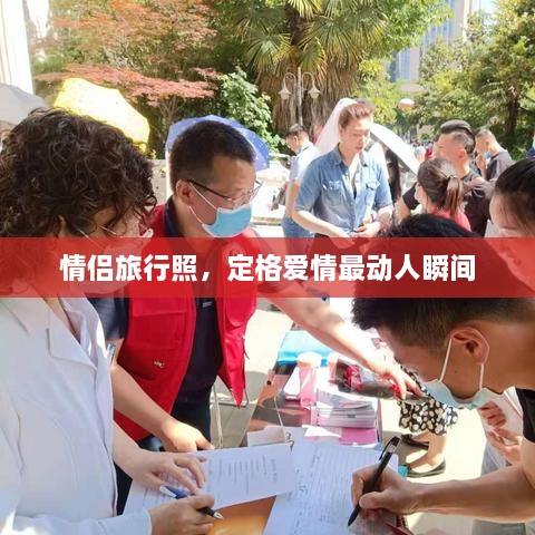 情侶旅行照，定格愛情最動(dòng)人瞬間