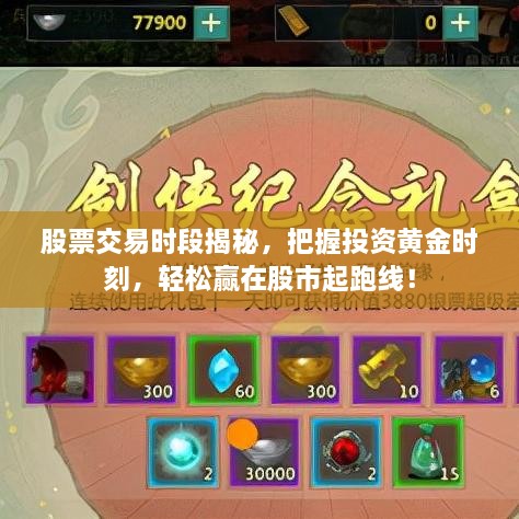 股票交易時(shí)段揭秘，把握投資黃金時(shí)刻，輕松贏在股市起跑線！