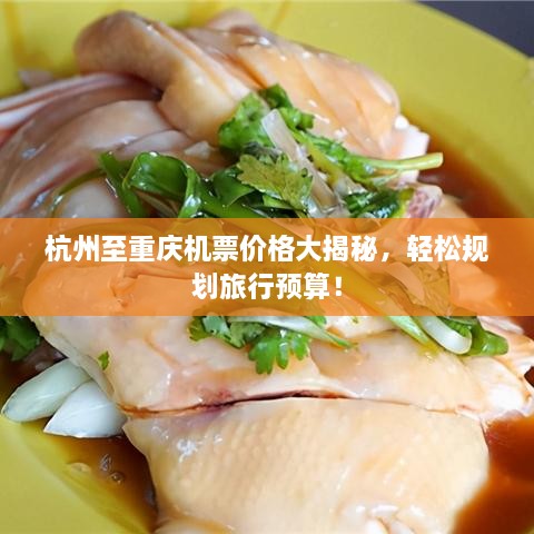 杭州至重慶機(jī)票價(jià)格大揭秘，輕松規(guī)劃旅行預(yù)算！