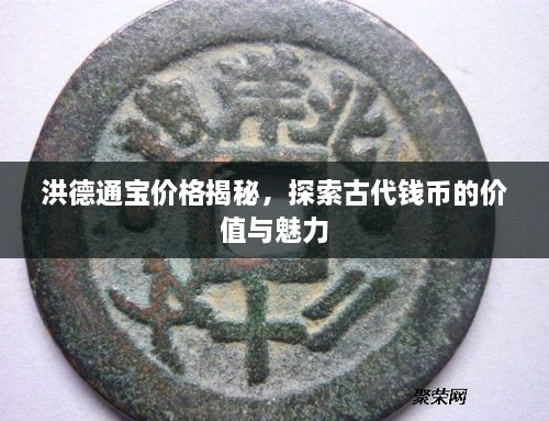 洪德通寶價(jià)格揭秘，探索古代錢幣的價(jià)值與魅力