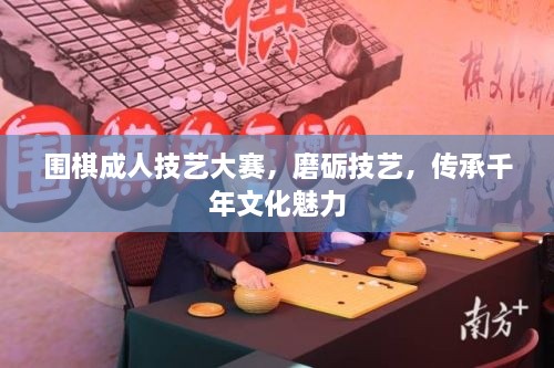 圍棋成人技藝大賽，磨礪技藝，傳承千年文化魅力