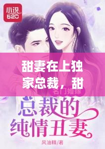 甜妻在上獨家總裁，甜妻再上,總栽獨寵請克制 