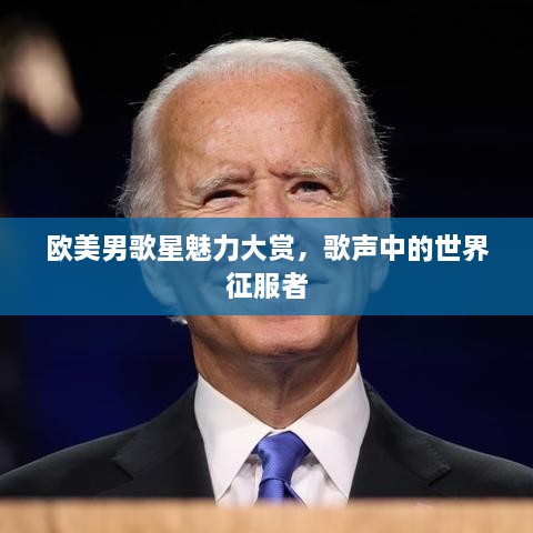 歐美男歌星魅力大賞，歌聲中的世界征服者