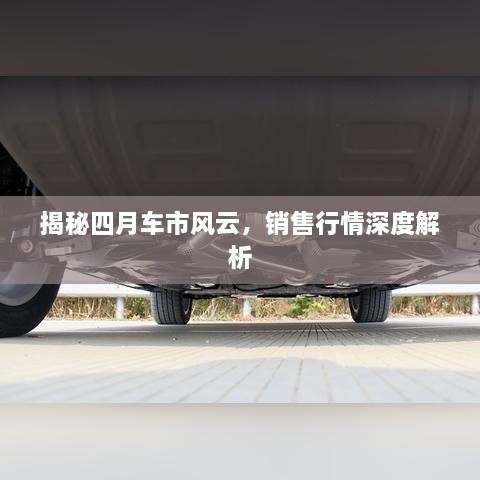 揭秘四月車市風(fēng)云，銷售行情深度解析