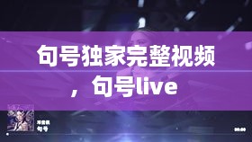 句號(hào)獨(dú)家完整視頻，句號(hào)live 