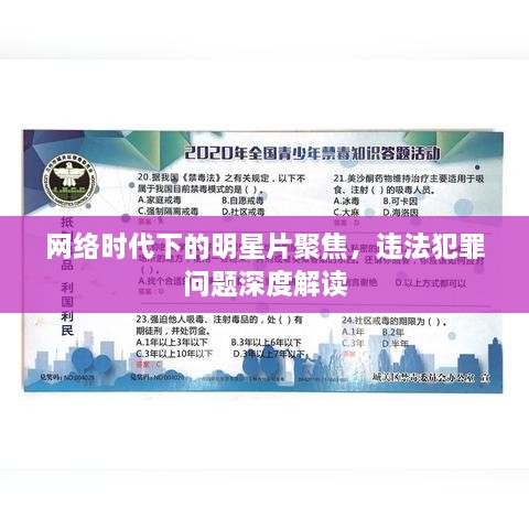 網(wǎng)絡(luò)時代下的明星片聚焦，違法犯罪問題深度解讀