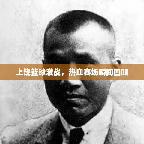 上饒籃球激戰(zhàn)，熱血賽場瞬間回顧