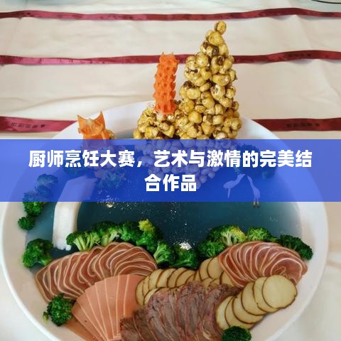廚師烹飪大賽，藝術(shù)與激情的完美結(jié)合作品