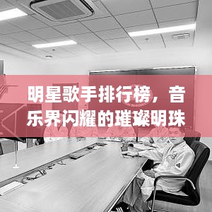 明星歌手排行榜，音樂界閃耀的璀璨明珠們！