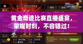 黃金奇跡比賽直播盛宴，榮耀時刻，不容錯過！