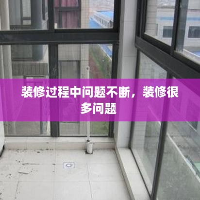裝修過程中問題不斷，裝修很多問題 