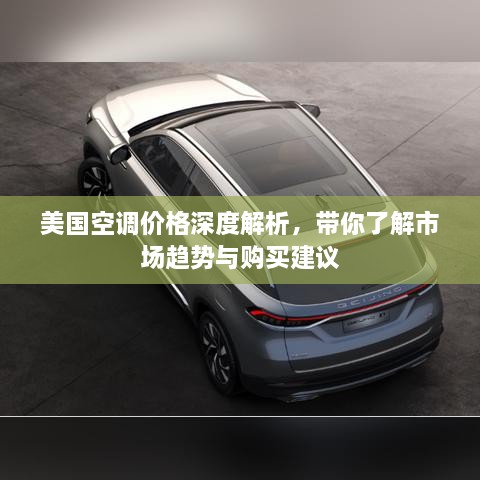 美國(guó)空調(diào)價(jià)格深度解析，帶你了解市場(chǎng)趨勢(shì)與購(gòu)買建議