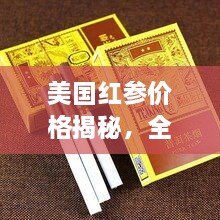 美國紅參價(jià)格揭秘，全方位了解與選購指南