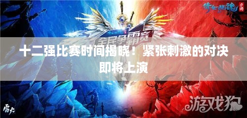 十二強比賽時間揭曉！緊張刺激的對決即將上演