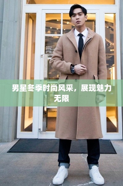 男星冬季時(shí)尚風(fēng)采，展現(xiàn)魅力無限