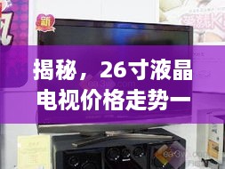 揭秘，26寸液晶電視價格走勢一網(wǎng)打盡！