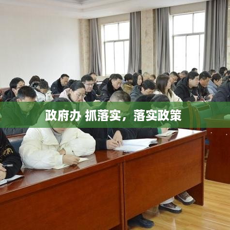 政府辦 抓落實(shí)，落實(shí)政策 