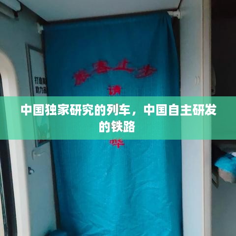 中國獨(dú)家研究的列車，中國自主研發(fā)的鐵路 