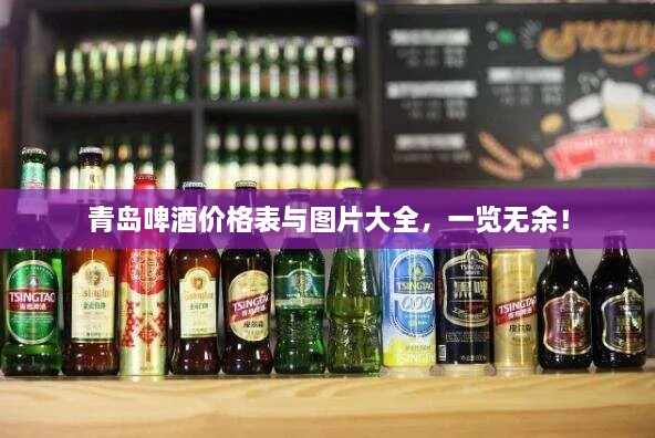 青島啤酒價格表與圖片大全，一覽無余！