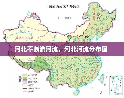 河北不斷流河流，河北河流分布圖 