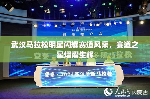 武漢馬拉松明星閃耀賽道風(fēng)采，賽道之星熠熠生輝