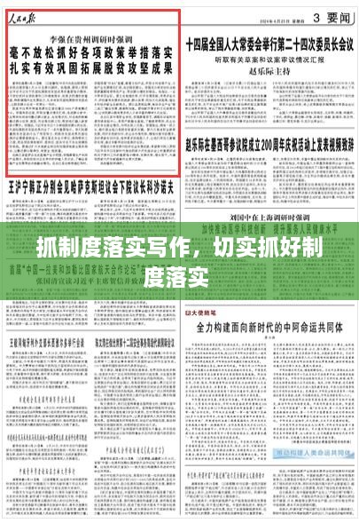 抓制度落實寫作，切實抓好制度落實 