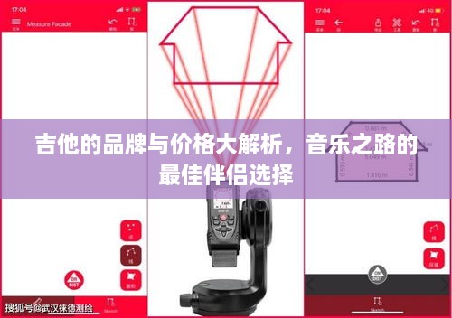 吉他的品牌與價格大解析，音樂之路的最佳伴侶選擇