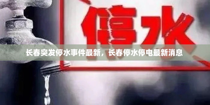 長(zhǎng)春突發(fā)停水事件最新，長(zhǎng)春停水停電最新消息 