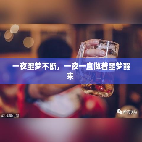 一夜噩夢不斷，一夜一直做著噩夢醒來 