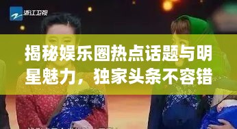 揭秘娛樂圈熱點話題與明星魅力，獨家頭條不容錯過