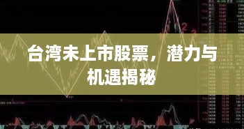 臺灣未上市股票，潛力與機遇揭秘
