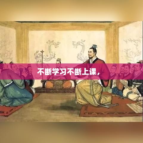 不斷學(xué)習(xí)不斷上課， 