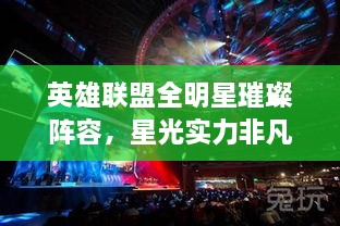 英雄聯(lián)盟全明星璀璨陣容，星光實(shí)力非凡，矚目之戰(zhàn)！
