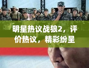 明星熱議戰(zhàn)狼2，評價熱議，精彩紛呈！