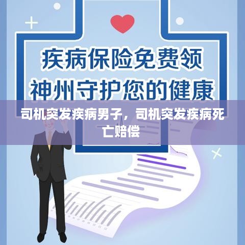 司機(jī)突發(fā)疾病男子，司機(jī)突發(fā)疾病死亡賠償 