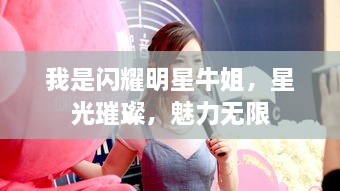 我是閃耀明星牛姐，星光璀璨，魅力無限