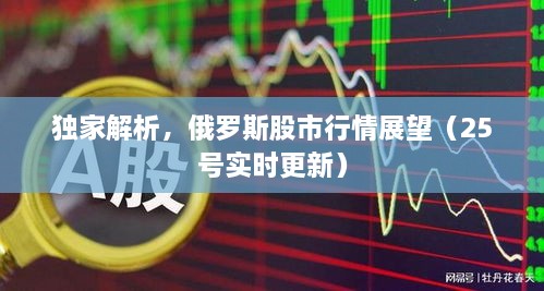 獨(dú)家解析，俄羅斯股市行情展望（25號實(shí)時(shí)更新）
