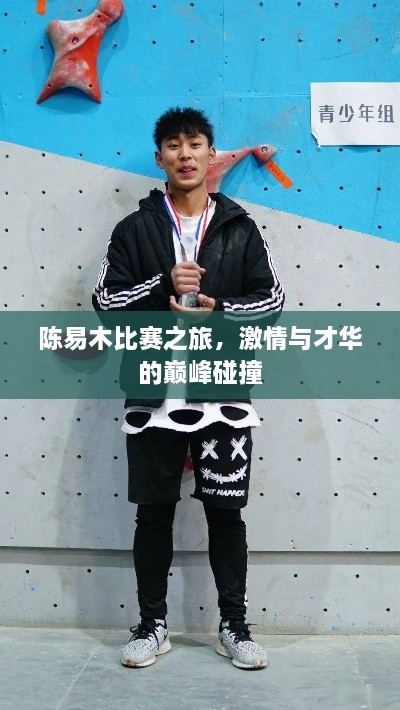 陳易木比賽之旅，激情與才華的巔峰碰撞