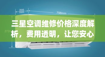 三星空調(diào)維修價(jià)格深度解析，費(fèi)用透明，讓您安心選擇！