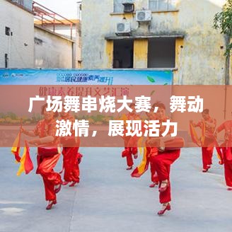 廣場舞串燒大賽，舞動激情，展現(xiàn)活力