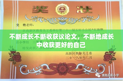 不斷成長不斷收獲議論文，不斷地成長中收獲更好的自己 