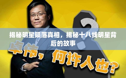 揭秘明星隕落真相，揭秘十八線(xiàn)明星背后的故事