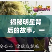 揭秘明星背后的故事，一步步走近光芒之路的探索之旅