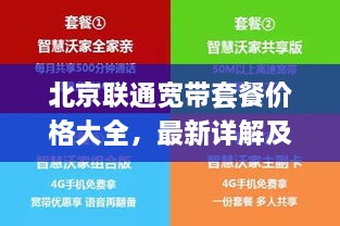 北京聯(lián)通寬帶套餐價(jià)格大全，最新詳解及優(yōu)惠活動(dòng)一網(wǎng)打盡！
